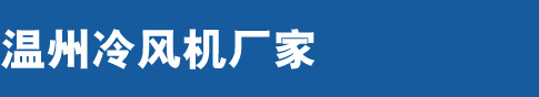 温州冷风机专业安装维修设计定制